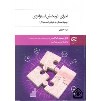 کتاب اجرای اثربخش استراتژی ( بهبود عملکرد با هوش کسب و کار )