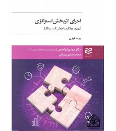 کتاب اجرای اثربخش استراتژی