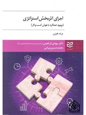  خرید کتاب اجرای اثربخش استراتژی ( بهبود عملکرد با هوش کسب و کار ). برند هیزن.  انتشارات:   ادیبان روز.