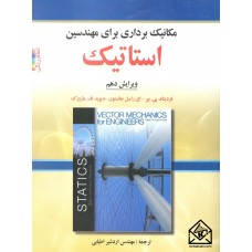 کتاب مکانیک برداری برای مهندسان استاتیک 10