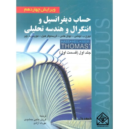 کتاب حساب دیفرانسیل و انتگرال و هندسه تحلیلی 14( جلد اول قسمت اول )