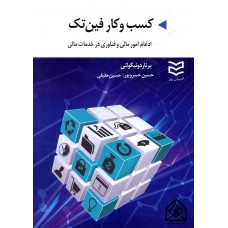 کتاب کسب و کار فین تک