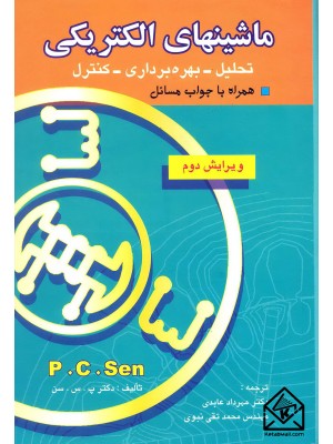  خرید کتاب ماشینهای الکتریکی. پ.س.سن.  انتشارات:   بصیر.