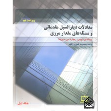 کتاب معادلات دیفرانسیل مقدماتی و مسئله های مقدار مرزی جلد اول