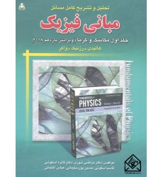 کتاب تحلیل و تشریح کامل مسائل مبانی فیزیک هالیدی1(مکانیک وگرما)ویرایش یازدهم2018