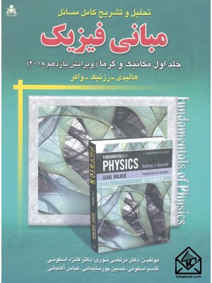  خرید کتاب تحلیل و تشریح کامل مسائل مبانی فیزیک هالیدی1(مکانیک وگرما)ویرایش یازدهم2018. دیوید هالیدی.  انتشارات:   امید انقلاب.