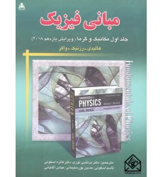 کتاب مبانی فیزیک هالیدی 1(مکانیک وگرما)ویرایش یازدهم 2018