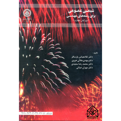 کتاب شیمی عمومی برای رشته های مهندسی