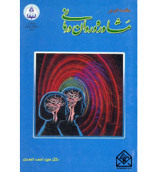 کتاب مقدمه ای برمشاوره و روان درمانی