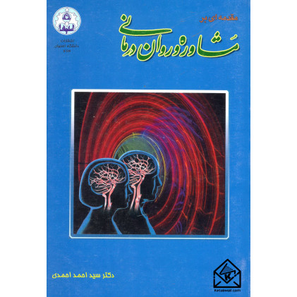 کتاب مقدمه ای برمشاوره و روان درمانی