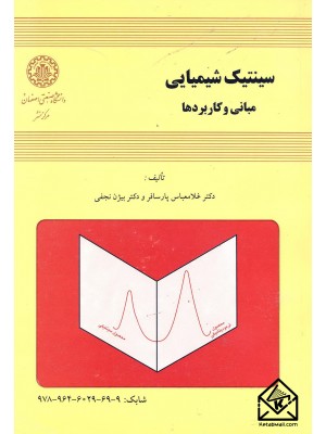  خرید کتاب سینتیک شیمیایی مبانی و کاربردها. غلامعباس پارسافر.  انتشارات:   دانشگاه صنعتی اصفهان.