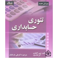 کتاب تئوری حسابداری