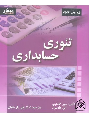  خرید کتاب تئوری حسابداری. جین گادفری.  انتشارات:   صفار.