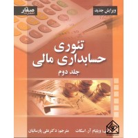 کتاب تئوری حسابداری مالی 2