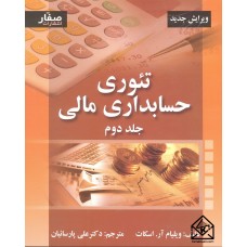 کتاب تئوری حسابداری مالی 2