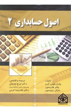 کتاب اصول حسابداری 2