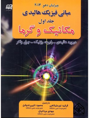  خرید کتاب مبانی فیزیک هالیدی 1 مکانیک وگرما ویرایش دهم 2014. فرشید نورعلیشاهی.  انتشارات:   آینده دانش.