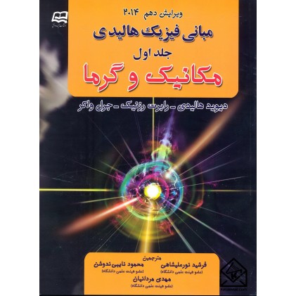 کتاب مبانی فیزیک هالیدی 1 مکانیک وگرما ویرایش دهم 2014