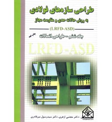 کتاب طراحی سازه های فولادی جلد 6 (طراحی اتصالات )LRFD-ASD