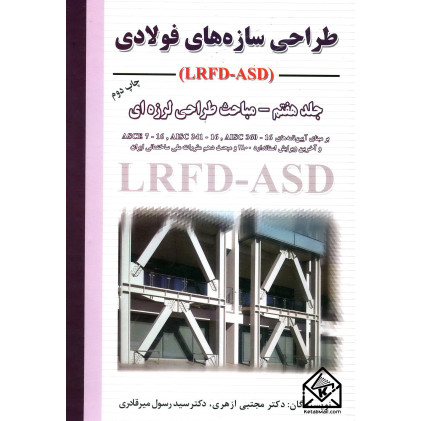 کتاب طراحی سازه های فولادی جلد 7 ( مباحث طراحی لرزه ای ) LRFD