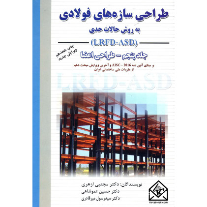 کتاب طراحی سازه های فولادی جلد 5 ( طراحی اعضا )LRFD-ASD