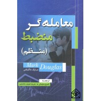 کتاب معامله گر منضبط ( منظم )