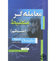 کتاب معامله گر منضبط ( منظم )