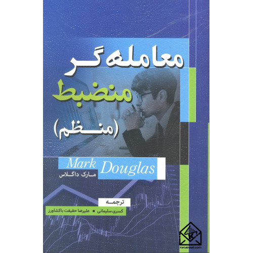 کتاب معامله گر منضبط ( منظم )