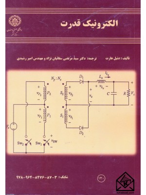  خرید کتاب الکترونیک قدرت. دنیل هارت.  انتشارات:   دانشگاه صنعتی اصفهان.