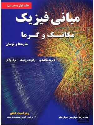  خرید کتاب مبانی فیزیک هالیدی 1 ویرایش10 مکانیک وگرما 2014. دیوید هالیدی.  انتشارات:   نیازدانش.