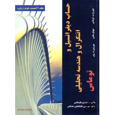 کتاب حساب دیفرانسیل و انتگرال و هندسه تحلیلی جلد1 قسمت دوم ویرایش13