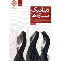 کتاب دینامیک سازه ها 2 (مبانی و کاربرد آن در مهندسی زلزله)