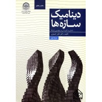 کتاب دینامیک سازه ها 1 (مبانی و کاربرد آن در مهندسی زلزله)