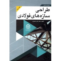 کتاب اصول و مبانی طراحی سازه های فولادی جلد 2