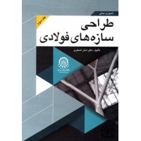 کتاب اصول و مبانی طراحی سازه های فولادی جلد 3