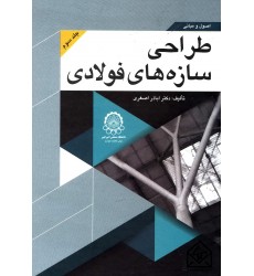 کتاب اصول و مبانی طراحی سازه های فولادی جلد 3