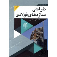 کتاب اصول و مبانی طراحی سازه های فولادی جلد 1