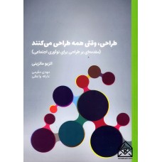 کتاب طراحی وقتی همه طراحی می کنند