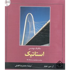 کتاب مکانیک مهندسی استاتیک 12 هیبلر