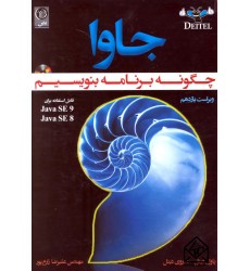 کتاب چگونه برنامه بنویسیم جاوا 11