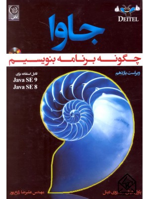  خرید کتاب چگونه برنامه بنویسیم جاوا 11. دیتل دیتل.  انتشارات:   نص.