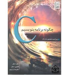 کتاب چگونه برنامه بنویسیم C