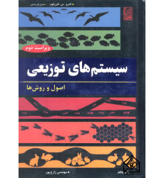 کتاب سیستم های توزیعی اصول و روش ها
