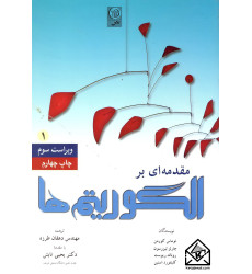 کتاب مقدمه ای بر الگوریتم ها 1