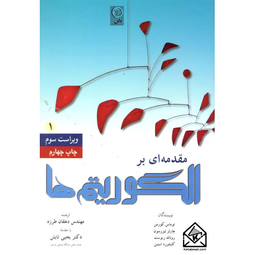 کتاب مقدمه ای بر الگوریتم ها 1