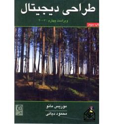 کتاب طراحی دیجیتال مانو