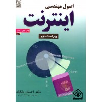 کتاب اصول مهندسی اینترنت