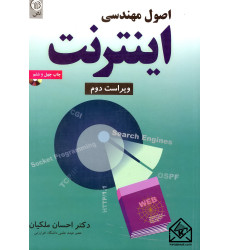 کتاب اصول مهندسی اینترنت