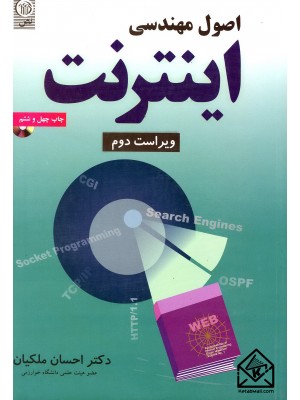  خرید کتاب اصول مهندسی اینترنت. احسان ملکیان.  انتشارات:   نص.