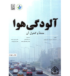 کتاب آلودگی هوا منشاء و کنترل آن